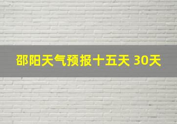 邵阳天气预报十五天 30天